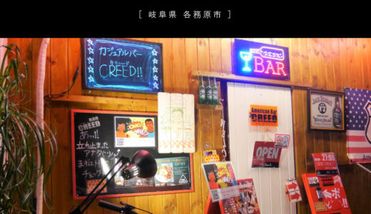【各務原市】American Bar CREED（クリード）深夜3時まで営業アメリカンBAR！20代・30代が集まる飲み屋