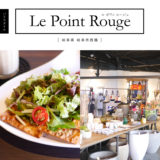 【岐阜市】Le Point Rouge（ルポワンルージュ） パリのお洒落なカフェ！スイーツ・パン屋・雑貨を楽しむ。