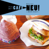 【多治見市】CAFE NEU!(カフェノイ)自家製天然酵母パンとカレーと雑貨のレトロなお洒落カフェ