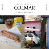 【本巣市】COLMAR（コルマール）フォトジェニック空間でモーニング♪※おでかけカフェ8表紙