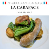 【岐阜市】フランス食堂 LA CARAPACE（ラ・カラパス）リーズナブル！本格贅沢フレンチのランチが1000円！