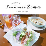 【小牧市】Tea house Sima さすが紅茶専門店！メニュー豊富・丁寧な説明・確かな味！ランチにもおやつにも