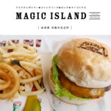 【羽島市】MAGIC ISLAND（マジックアイランド）『人気のハンバーガーランチ♪』アメリカンRock'n Rollライブバー！