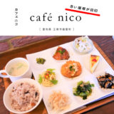 【江南市】café nicoカフェニコ・ナチュラルカントリーカフェで9種のおかずと十六穀米ランチをいただく