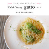 【各務原市】Cafe&Dining gatto（ガット）パスタランチが1100円リーズナブル！主婦が集う人気イタリアン