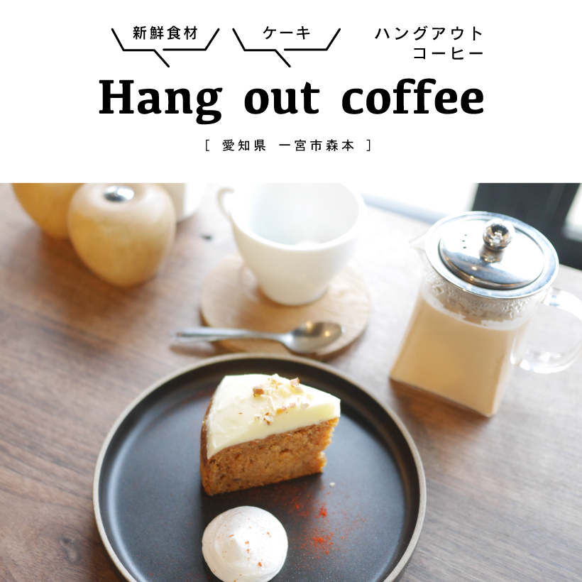Hang out coffee ハングアウトコーヒー　一宮市カフェ