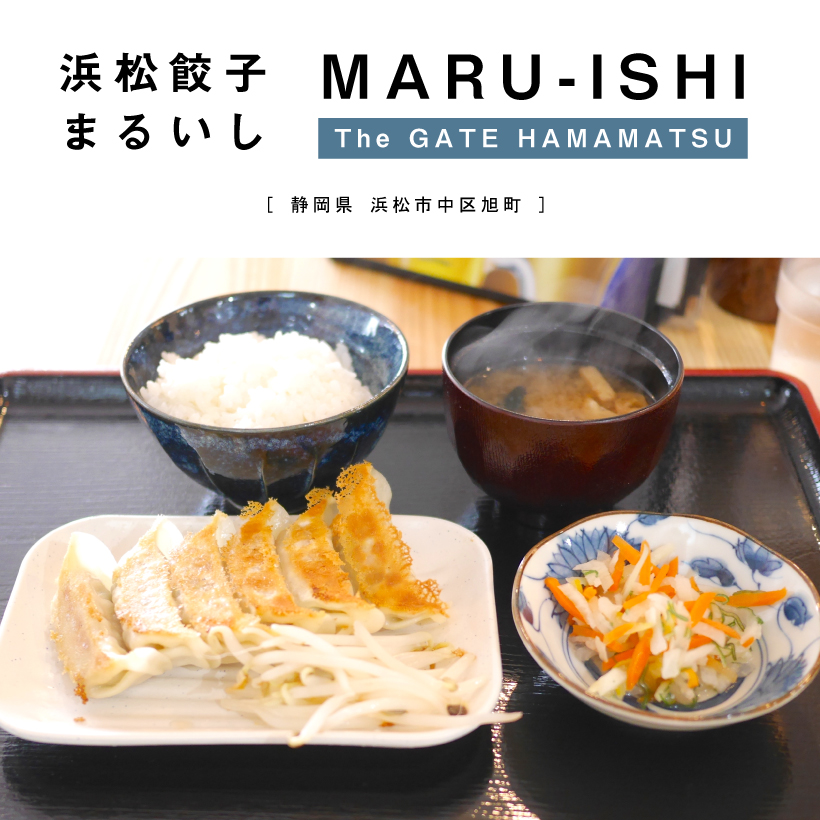 浜松餃子まるいし　（ MARU-ISHI）　The GATE HAMAMATSU