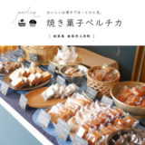 焼き菓子ペルチカ　ケーキ屋さん　岐阜カフェ