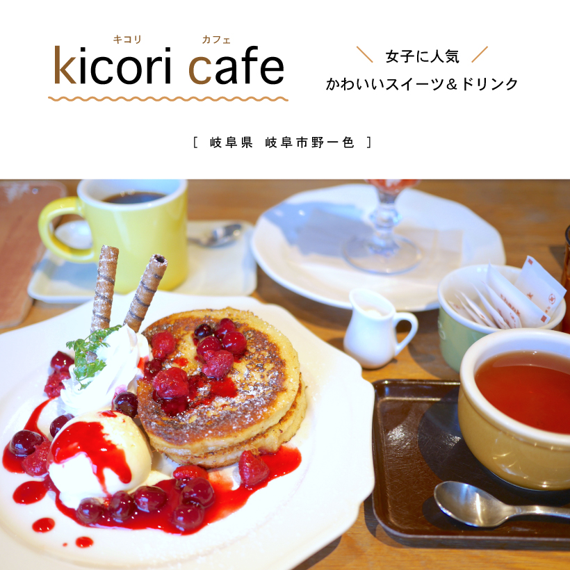 キコリカフェ kicori 岐阜カフェ
