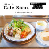 【浜松市】Cafe soco.（カフェソーコ）ニューヨーク風・吹き抜けの広々カフェでデリランチを食す！