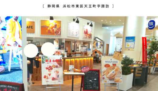 【浜松市】GLOBAL WORK CAFE（グローバルワークカフェ）服屋さん併設のイートインカフェ！キッズスペース