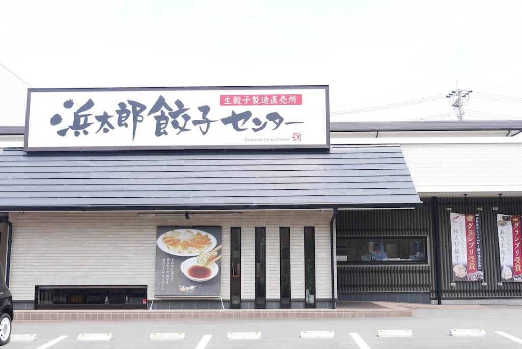 浜太郎 餃子センター 生餃子製造直売所