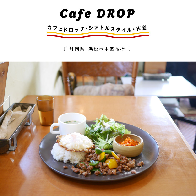 Cafe DROP カフェドロップ 浜松市