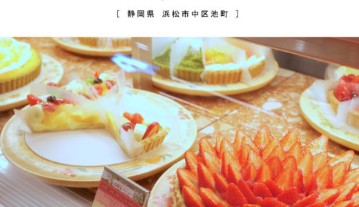 【浜松市】キルフェボン浜松店・１カット1000円超えの高級ケーキ屋さん！フルーツたっぷりタルト人気店