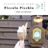 【浜松市】ジェラート専門店Piccolo Picchio（ジェラテリア ピッコロ ピッキオ）ぬくもりの森のジェラート