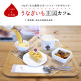 【浜松市】うなぎいも王国カフェでご当地グルメのスイーツ（濃厚で甘いお芋！）とお土産をGET！