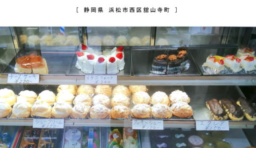 【浜松市】桝屋製菓・安くて美味しいシュークリームとエクレア！舘山寺のリーズナブルなケーキ屋さん