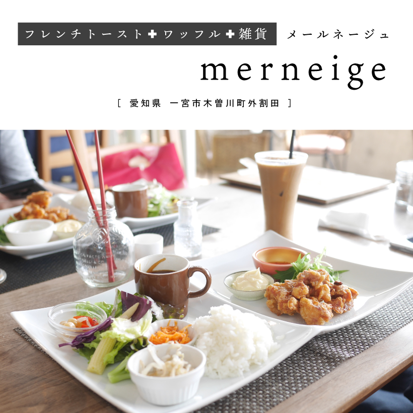 merneige（メールネージュ）一宮カフェ