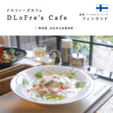 【浜松市】DLoFre’s Cafe（ドロフィーズカフェ）北欧気分でチーズフォンデュなパスタランチ 2019年7月更新