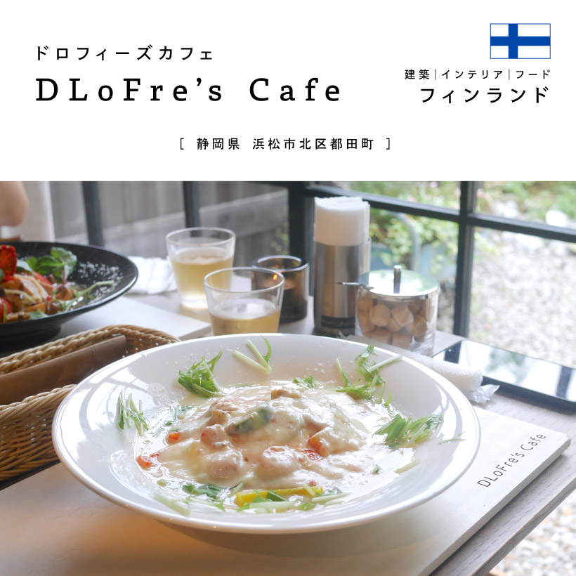 DLoFre’s cafe（ドロフィーズカフェ）ランチ パスタ