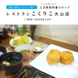 レストランこくりこ大山店 浜松カフェ 三方原馬鈴薯じゃがいもコロッケ 満天☆青空レストラン