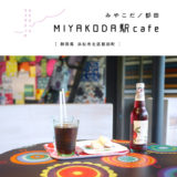 【浜松市】MIYAKODA駅cafe・マリメッコファブリックに囲まれておやつ休憩♪（都田駅併設カフェ）