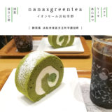 【浜松市】nanasgreentea（ナナズグリーンティー）抹茶ロールが美味しい！inイオンモール浜松市野