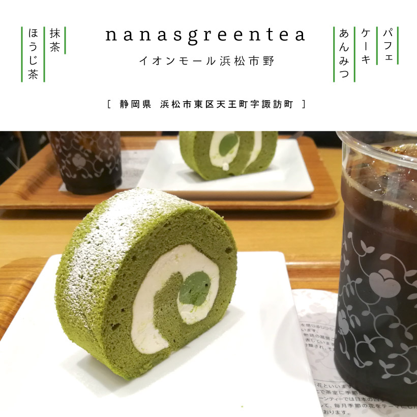 nanasgreentea（ナナズグリーンティー） 抹茶 緑茶 スイーツ 浜松市野カフェ