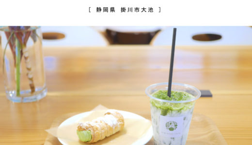 【掛川市】KIMIKURA CAFE（きみくらカフェ）抹茶をはじめ日本茶を楽しむイートインカフェ・テイクアウトOK