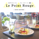 【岐阜市】Le Point Rouge（ルポワンルージュ）広々パリ空間！パン屋・スイーツ・雑貨※2019.05最新