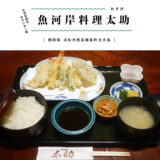 ※閉店【浜松市】魚河岸料理太助（たすけ）　生簀もある人気和食屋さんで天ぷら定食！