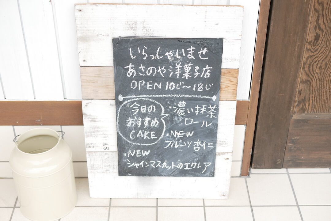 あさのや洋菓子店 ケーキ 焼き菓子 佐鳴台 浜松市