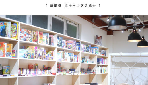 【浜松市】絵本と遊びの喫茶店ikicia・ボードゲームカフェでワイワイ対戦！