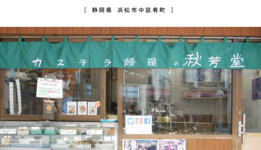【浜松市】カステラ饅頭の秋芳堂（しゅうほうどう）1個45円からおやつに最適！