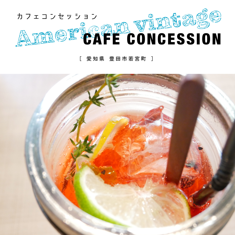 CAFE CONCESSION(カフェコンセッション)アメリカンヴィンテージ 豊田市カフェ 豊田駅