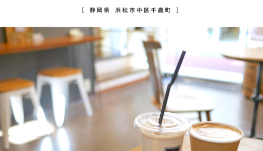 【浜松市】West Goat Coffee（ウエストゴートコーヒー）浜松駅徒歩5分のオシャレコーヒースタンドでブレイク！
