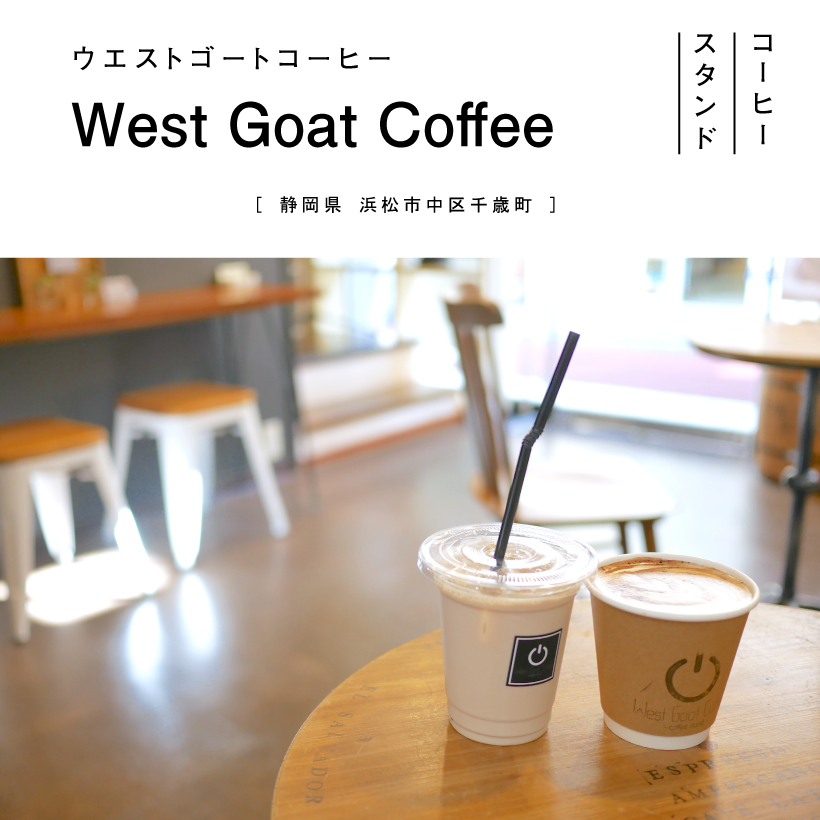 West Goat Coffee（ウエストゴートコーヒー）浜松カフェ 浜松駅 コーヒースタンド