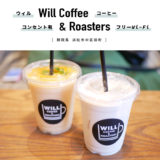 Will Coffee & Roasters（ウィル） 浜松駅 浜松カフェ コーヒースタンド コンセント フリーWi-Fi