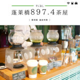 【島田市】蓬莱橋897.4（やくなし）茶屋でテイクアウト緑茶！お土産・フリーWi-Fi