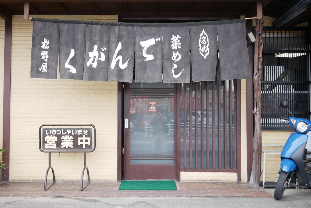 菜めしでんがく松野屋 犬山市 田楽 名物 観光 人気店