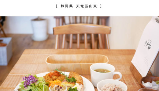 【浜松市】cafe Yukuru『おひるごはんとおやつのお店』で限定プレートランチ！北欧インテリアとナチュラルな大人カフェ
