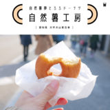 犬山 城下町 観光 食べ歩き 自然薯 ドーナツ