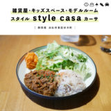 【浜松市】style casa（スタイル カーサ）遊べるカフェでキーマカレーランチ！キッズスペース・雑貨・北欧インテリア