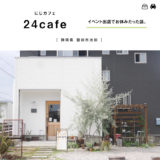 【磐田市】24cafe（にじカフェ）行ってみたらイベント出店でお休みだった話。鴨江アートセンター