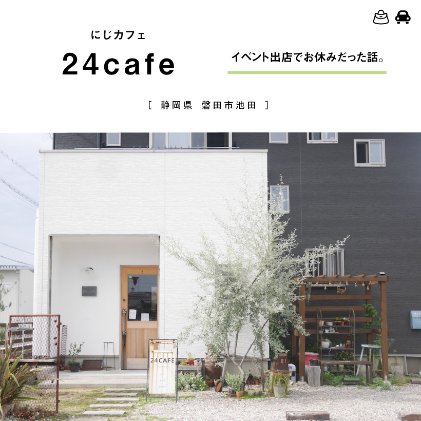 24cafe 磐田市カフェ ナチュラルカフェ