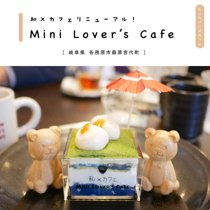 Mini Lover's Cafe（ミニラバーズカフェ）各務原カフェ 和食ランチ 和スイーツ インスタ映え