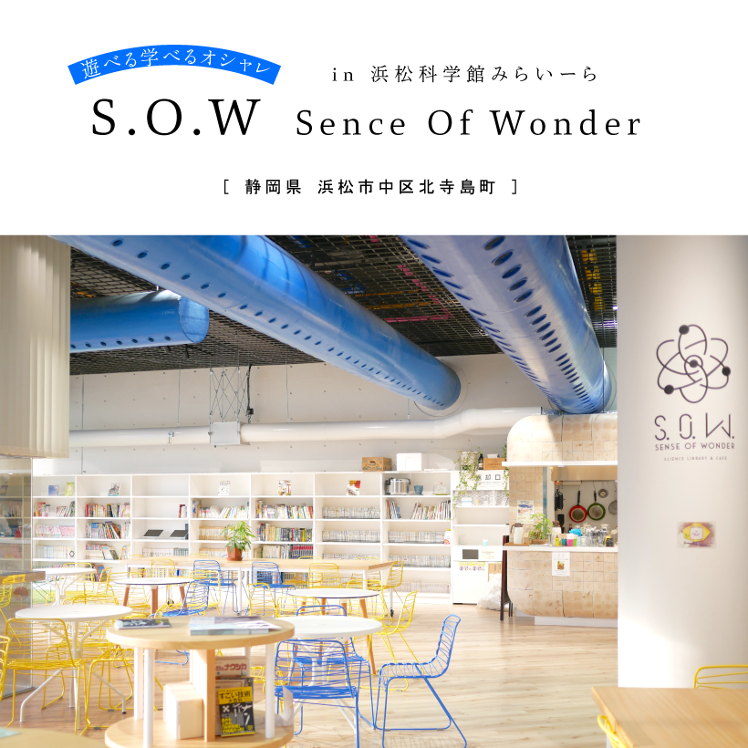 S.O.W（Sence Of Wonder） 浜松科学館みらいーら 浜松駅 浜松カフェ 読書 テイクアウト キッズスペース