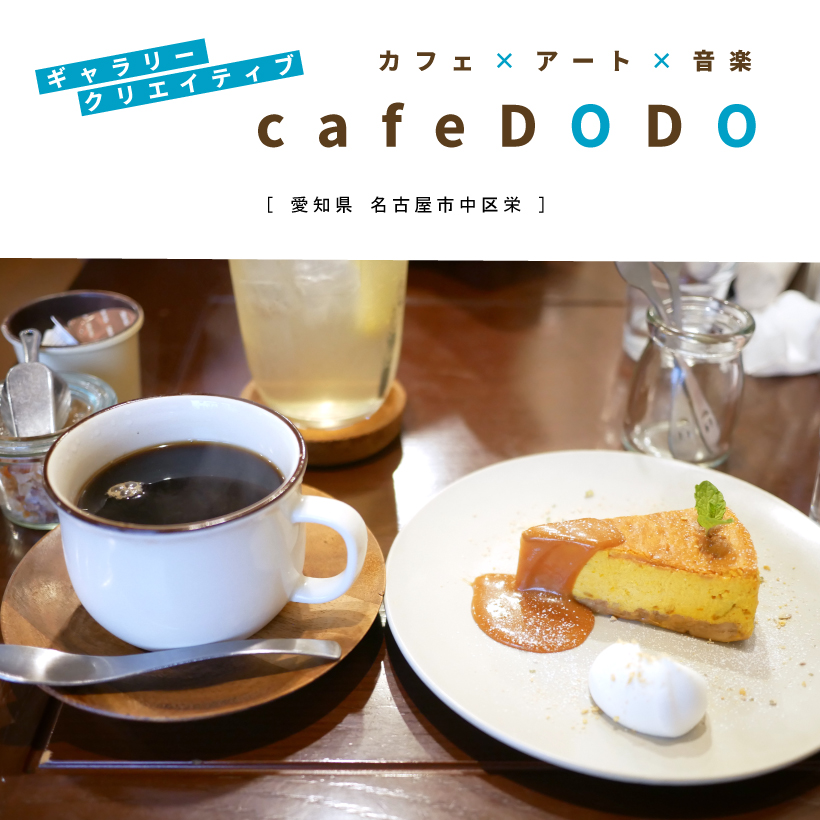 cafeDODO 名古屋カフェ ギャラリー アート 音楽