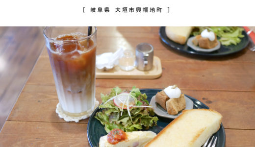 【大垣市】cafeこやぎのおうち・人気の古民家改装ナチュラルカフェでワンコインモーニング♪