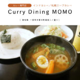 【一宮市】Curry Dining MOMO 本場のインドカレーや札幌スープカレーをいただける専門店！「野菜ゴロゴロの札幌スープカレーを堪能！」
